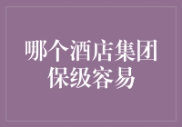 酒店集团保级策略：如何在激烈市场竞争中保持优势地位？