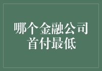 神秘的首付最低金融公司：我找到了，但我怀疑他们是不是骗子