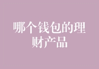 选择最佳理财产品：小金库、微信钱包还是支付宝？