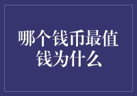 哪个货币最值钱？家里的一块钱真的能买全世界吗？