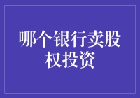 你听说了吗？银行开始卖股权投资了！