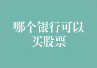 买股票哪家银行最香？——全方位解析各大银行炒股攻略