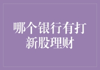 国内银行打新股理财服务解析：从产品设计到实施策略