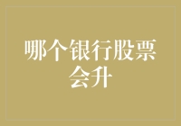 2023年：哪些银行股票将引领市场升势？