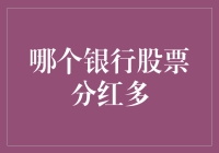 挑战银行分红，我们该选哪个银行的股票？