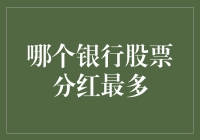 2023年全球分红金额最高的银行股票盘点