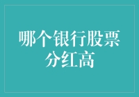 分红高企的银行股票：寻找投资的稳健之选