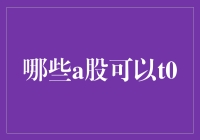 A股T+0交易机制下的可选标的及其投资策略