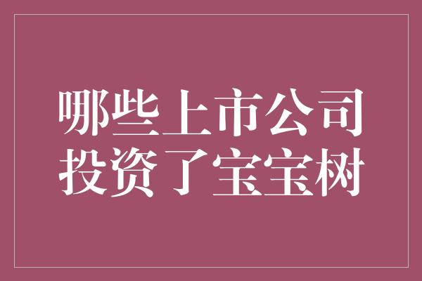 哪些上市公司投资了宝宝树