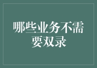 哪些业务无需录音录像？——保险公司业务内容解析