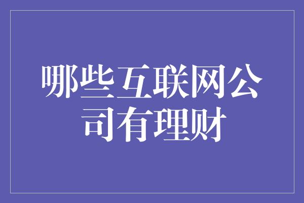 哪些互联网公司有理财