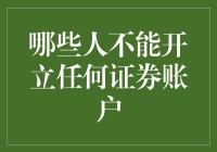 金融新手的困惑：哪些人不能开立任何证券账户？