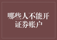 证券账户开户限制：哪些人不能拥有证券账户