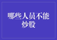 哪些人员不能炒股：构建稳健金融市场的必要措施