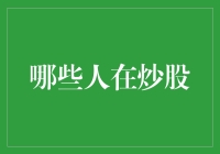 谁说炒股只是中年大叔的天下？年轻人也可玩转股市