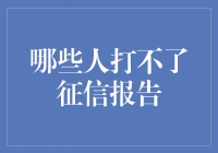 关于个人征信报告：哪些人士无法获取