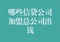 信贷公司加盟总公司出钱，你负责什么？