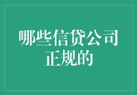 到底哪家信贷公司是正规的？别傻了，你猜得出来吗？