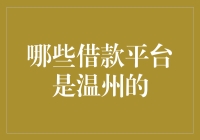 温州的那些神奇借款平台，你踩过坑吗？