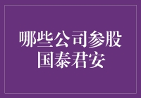 哪些公司参股国泰君安——探究资本背后的深度合作