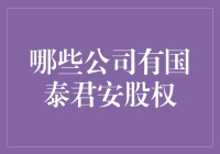 国泰君安股权榜：小公司的大梦想