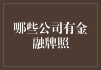 金融牌照大富翁：谁能在金融界称王称霸？