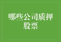 股市新人的奇幻漂流记：揭秘那些质押股票的公司们