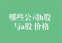 哪些公司H股与A股价格存在显著差异？背后的逻辑究竟是什么？