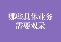 双录业务解析：哪些具体业务需要实施录音录像监管