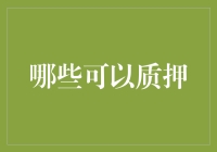 话说那些可以质押的东西——从鸡蛋到爱情