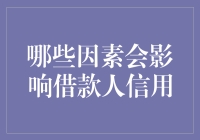 影响借款人信用的因素解析：如何构建健康信用体系