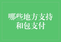 和包支付，那些年我们遇过的奇葩支持商家