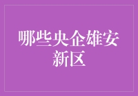 雄安新区：央企布局与战略意义