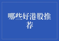 港股市场上的宝藏股票，你找到了吗？