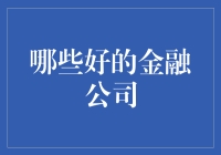 哪家金融公司最给力？