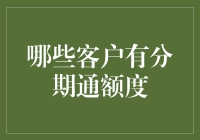 话不多说，带你揭秘哪些客户有分期通额度