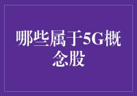 5G概念股：投资新机遇与行业展望