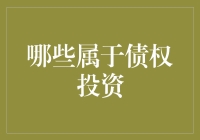 想了解债权投资？这里有你要的答案！