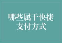 快捷支付的秘密武器，你知道有哪些吗？