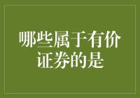 为什么你的床单不是有价证券？——有价证券的那些事儿