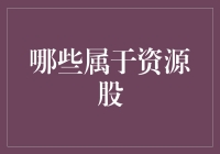 资源股：探索自然资源下的投资机会