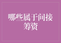 间接筹资：探索企业融资的隐秘通道