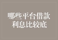 低利率借款平台推荐：如何在合法合规的前提下寻找低利息借款渠道