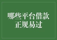 哪些平台借款正规易过：详解选择个人借贷平台的策略