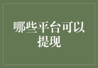 探究国内外可提现平台的现状与趋势