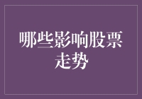 影响股票走势的多重维度：市场、政策、企业与宏观经济因素