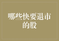 快要退市的股票：投资者需注意的信号与应对策略