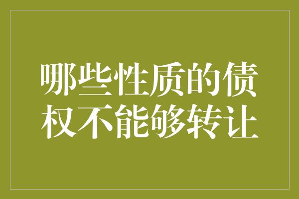 哪些性质的债权不能够转让