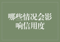 人生如戏，信用作编导——哪些情况会影响你的信用度？