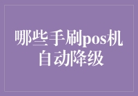 手刷POS机真的会自动降级吗？我们来揭秘！